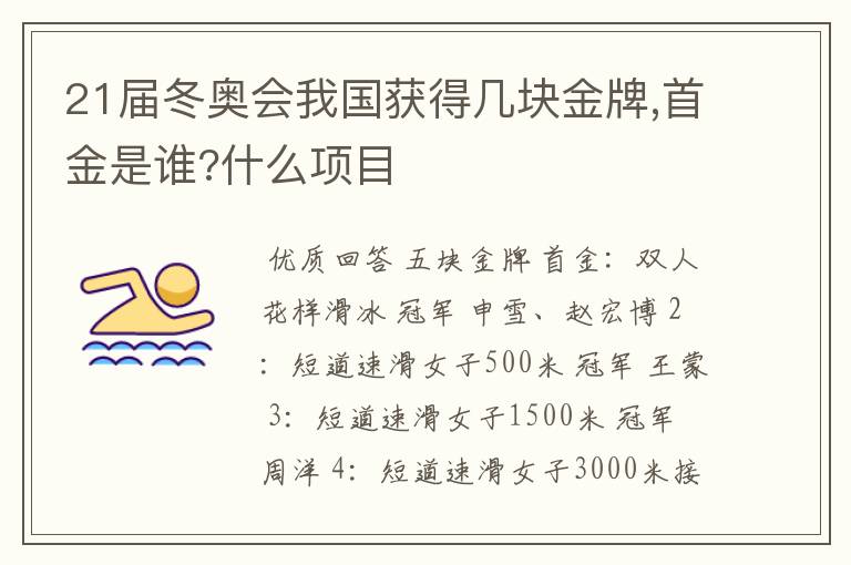 21届冬奥会我国获得几块金牌,首金是谁?什么项目