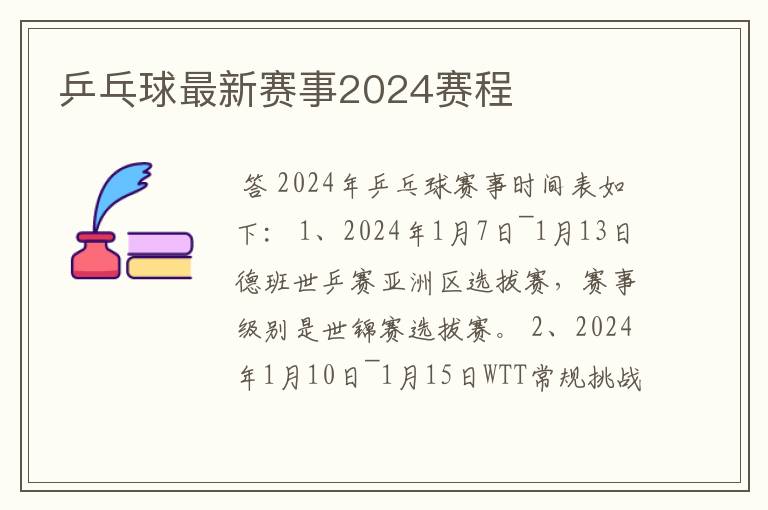 乒乓球最新赛事2024赛程