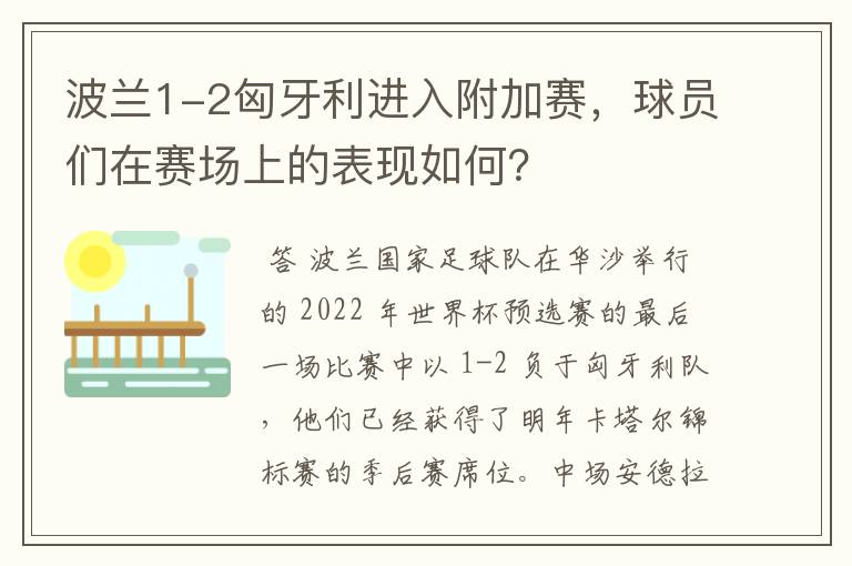 波兰1-2匈牙利进入附加赛，球员们在赛场上的表现如何？