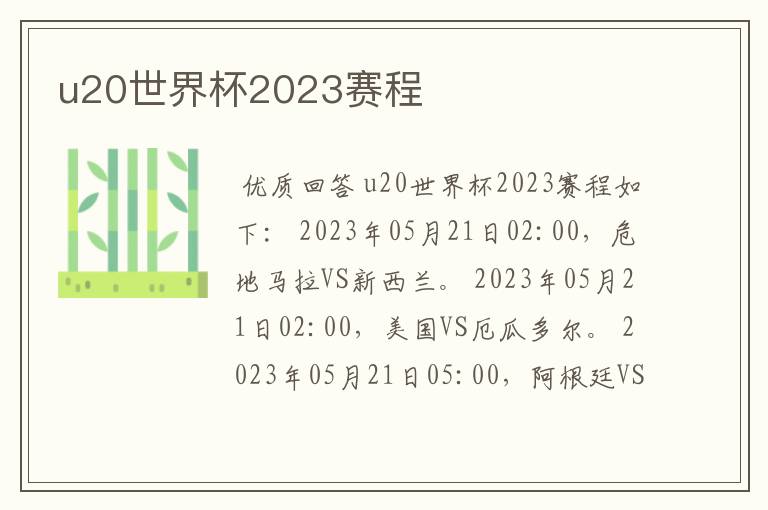 u20世界杯2023赛程