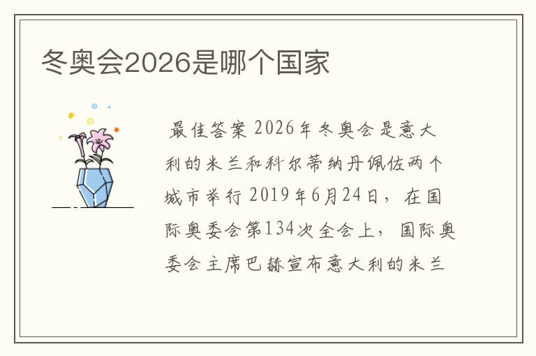 冬奥会2026是哪个国家