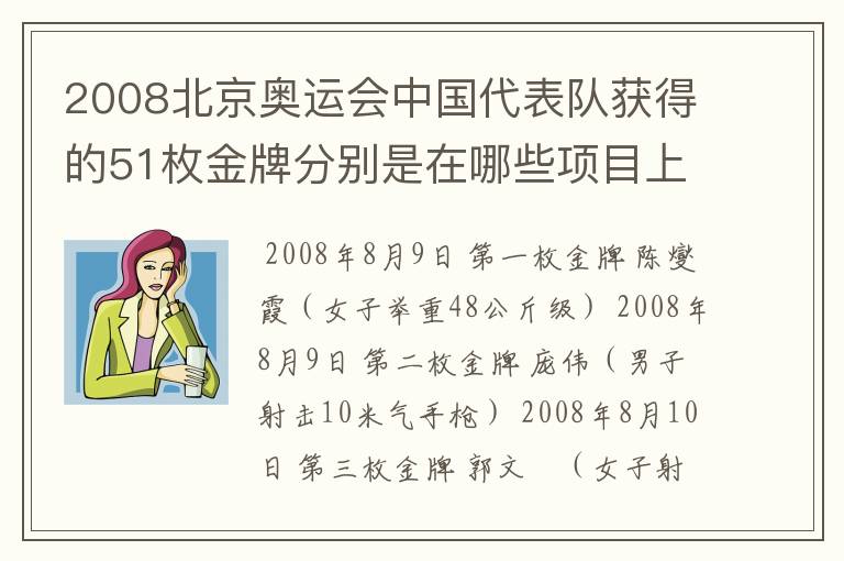 2008北京奥运会中国代表队获得的51枚金牌分别是在哪些项目上获得的?