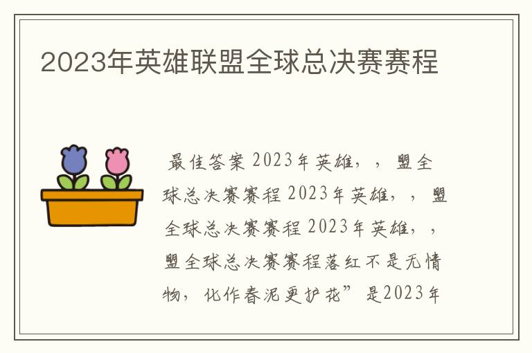 2023年英雄联盟全球总决赛赛程