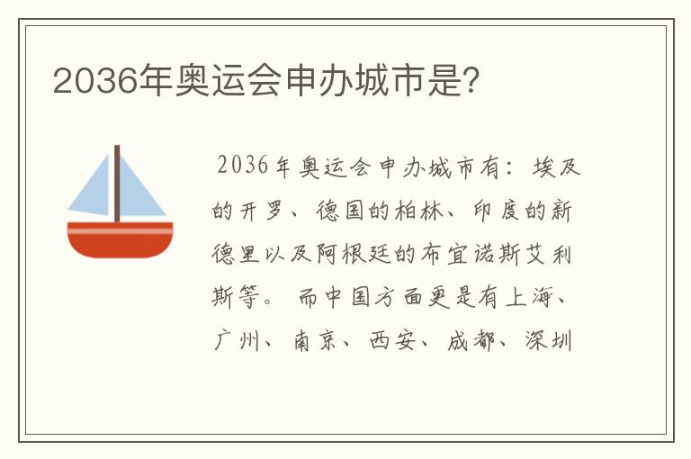 2036年奥运会申办城市是？