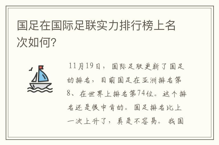 国足在国际足联实力排行榜上名次如何？