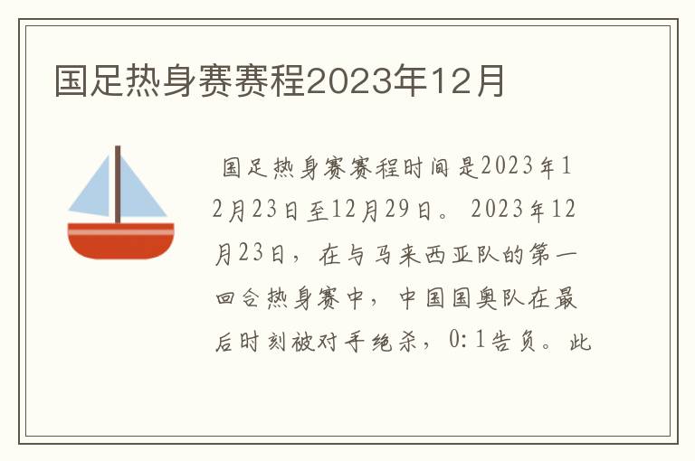 国足热身赛赛程2023年12月