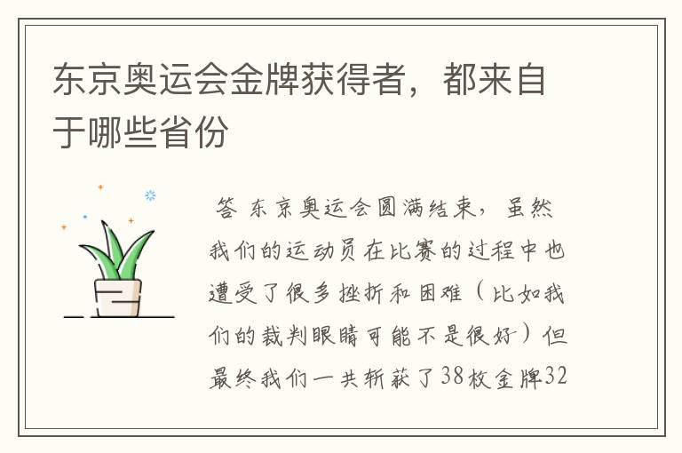 东京奥运会金牌获得者，都来自于哪些省份