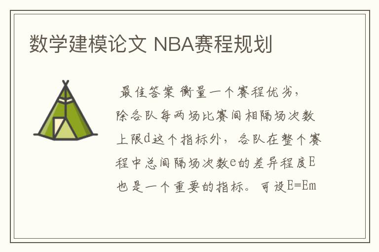 数学建模论文 NBA赛程规划