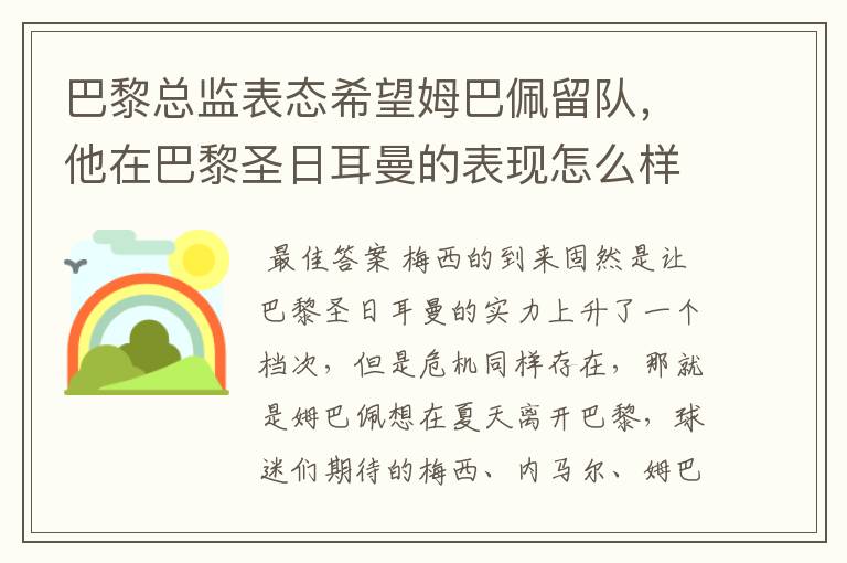 巴黎总监表态希望姆巴佩留队，他在巴黎圣日耳曼的表现怎么样？