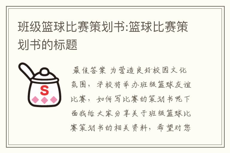 班级篮球比赛策划书:篮球比赛策划书的标题