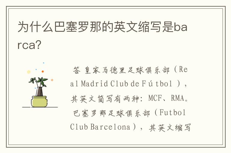 为什么巴塞罗那的英文缩写是barca？