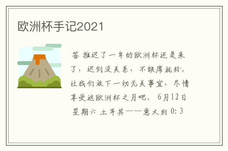 欧洲杯手记2021