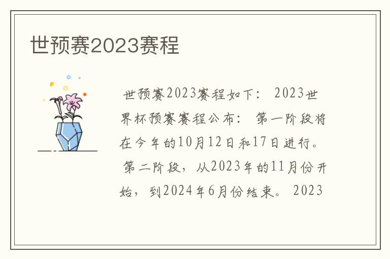 世预赛2023赛程