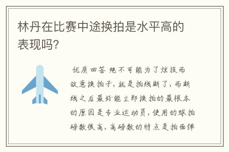 林丹在比赛中途换拍是水平高的表现吗？