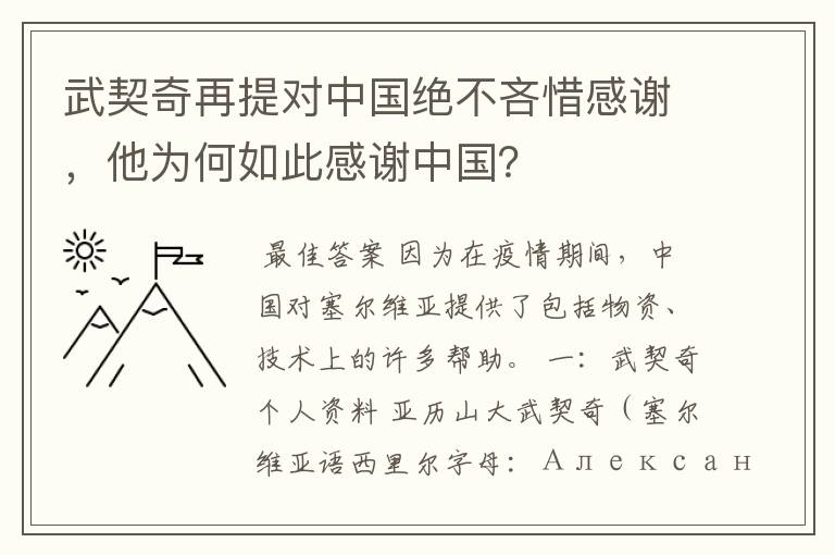 武契奇再提对中国绝不吝惜感谢，他为何如此感谢中国？