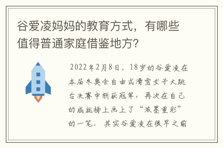 谷爱凌妈妈的教育方式，有哪些值得普通家庭借鉴地方？