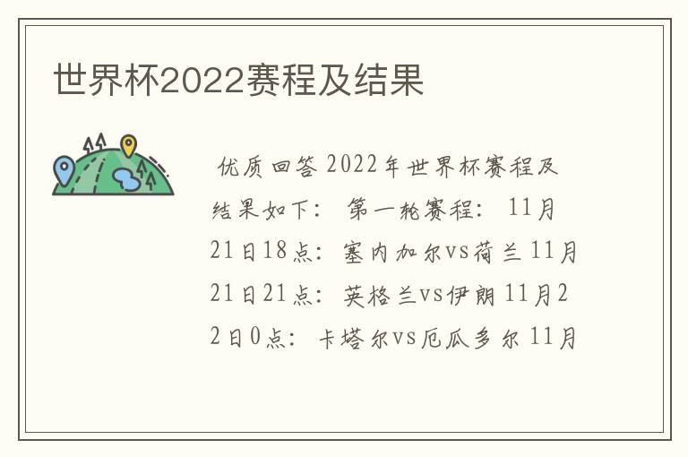 世界杯2022赛程及结果