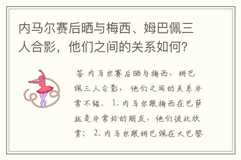 内马尔赛后晒与梅西、姆巴佩三人合影，他们之间的关系如何？