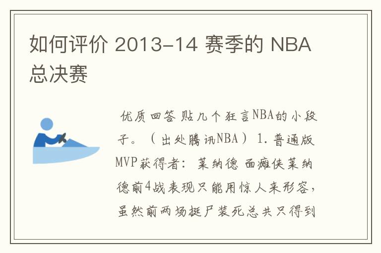 如何评价 2013-14 赛季的 NBA 总决赛