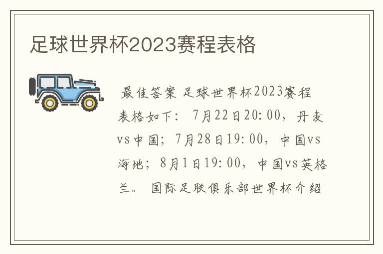 足球世界杯2023赛程表格