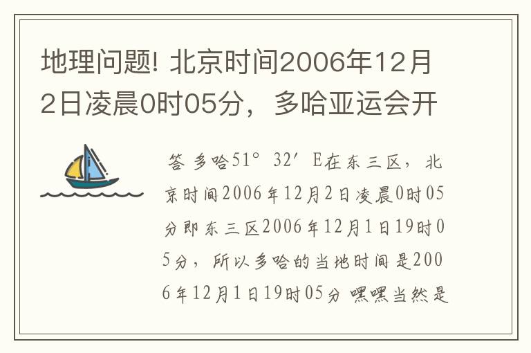 地理问题! 北京时间2006年12月2日凌晨0时05分，多哈亚运会开幕（25°17′N,51°32′E）.多哈的当地时间是?