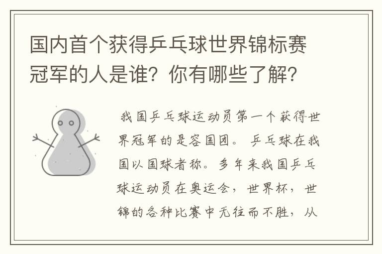 国内首个获得乒乓球世界锦标赛冠军的人是谁？你有哪些了解？