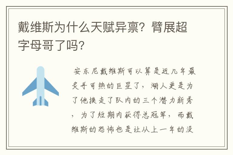 戴维斯为什么天赋异禀？臂展超字母哥了吗?