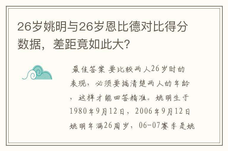 26岁姚明与26岁恩比德对比得分数据，差距竟如此大？