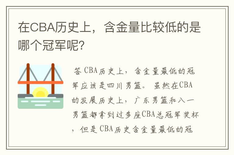 在CBA历史上，含金量比较低的是哪个冠军呢？