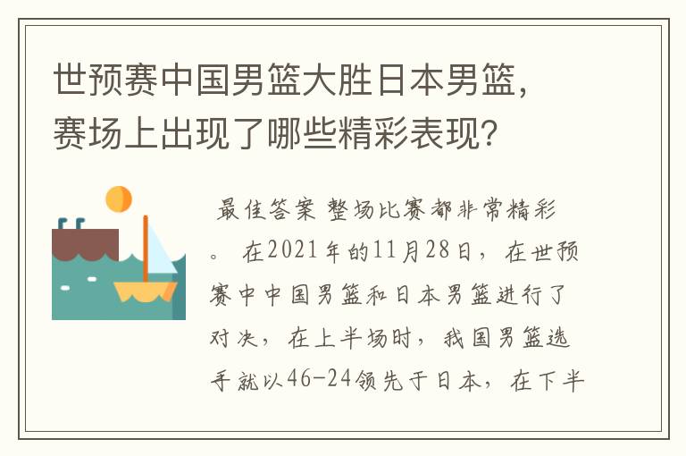 世预赛中国男篮大胜日本男篮，赛场上出现了哪些精彩表现？