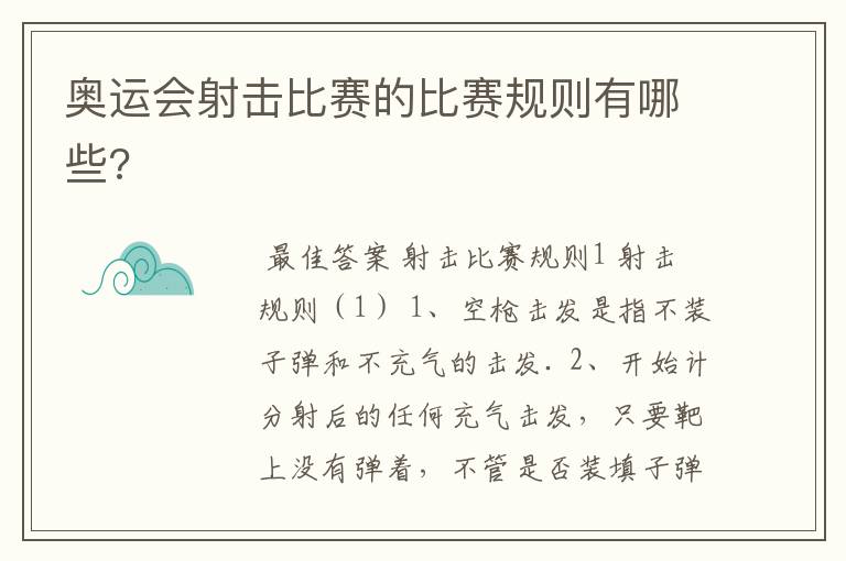 奥运会射击比赛的比赛规则有哪些?