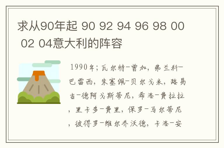 求从90年起 90 92 94 96 98 00 02 04意大利的阵容