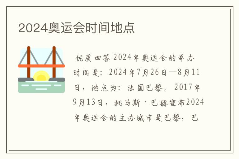 2024奥运会时间地点