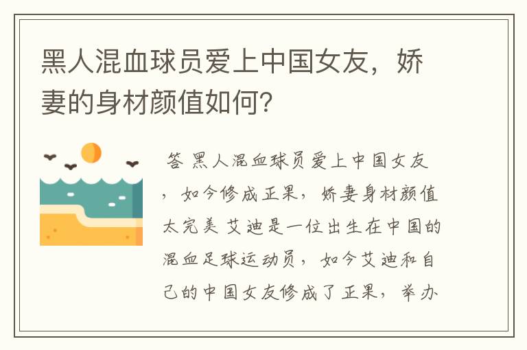 黑人混血球员爱上中国女友，娇妻的身材颜值如何？