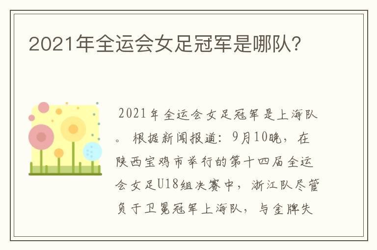 2021年全运会女足冠军是哪队？