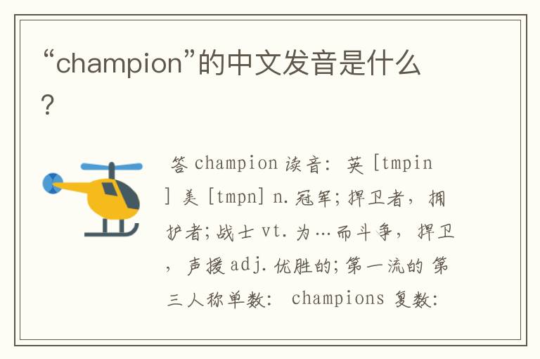 “champion”的中文发音是什么？