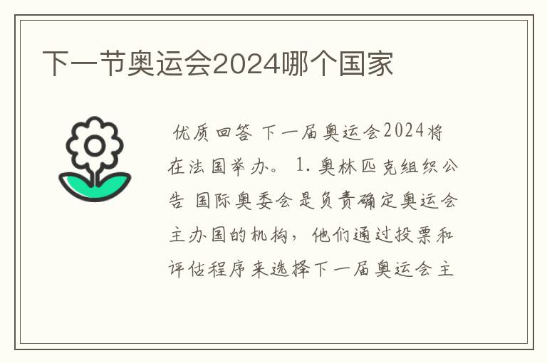 下一节奥运会2024哪个国家