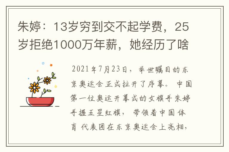 朱婷：13岁穷到交不起学费，25岁拒绝1000万年薪，她经历了啥？