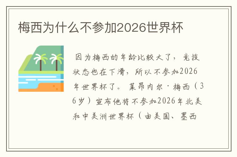 梅西为什么不参加2026世界杯