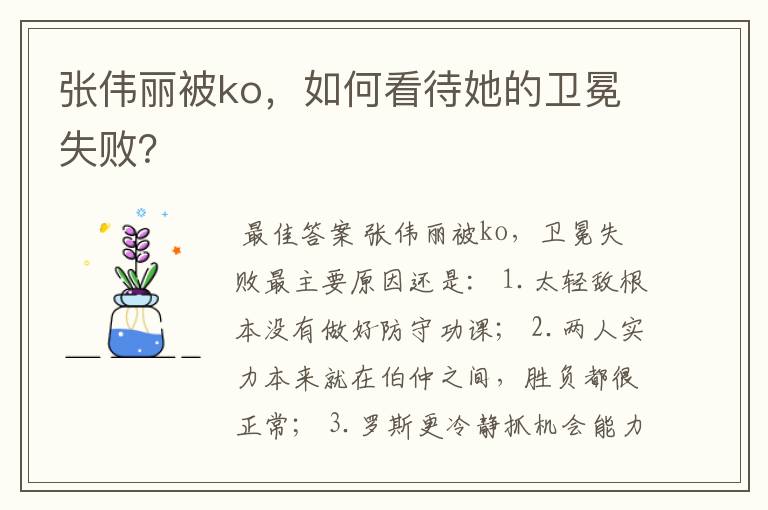 张伟丽被ko，如何看待她的卫冕失败？