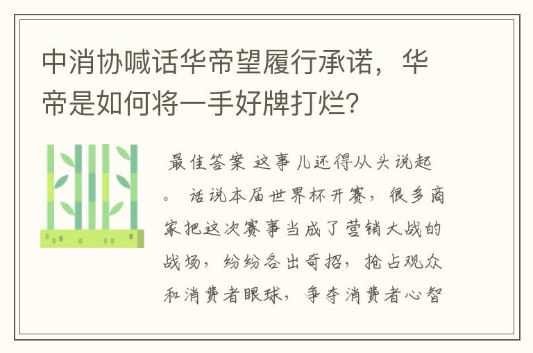 中消协喊话华帝望履行承诺，华帝是如何将一手好牌打烂？