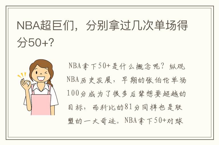 NBA超巨们，分别拿过几次单场得分50+？