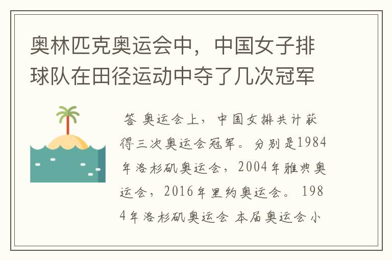 奥林匹克奥运会中，中国女子排球队在田径运动中夺了几次冠军？