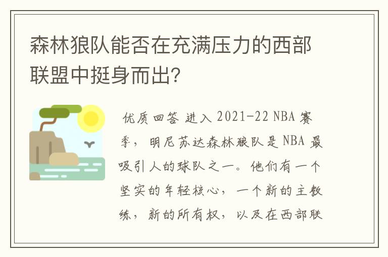 森林狼队能否在充满压力的西部联盟中挺身而出？