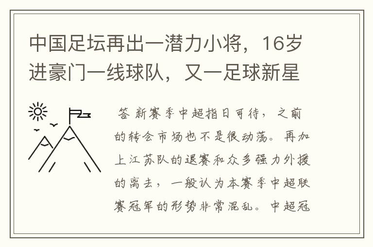 中国足坛再出一潜力小将,16岁进豪门一线球队,又一足球新星诞生?