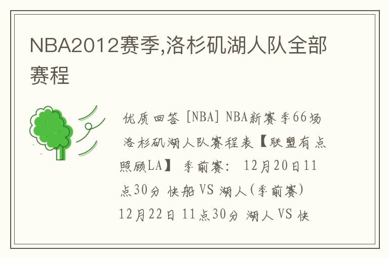 NBA2012赛季,洛杉矶湖人队全部赛程