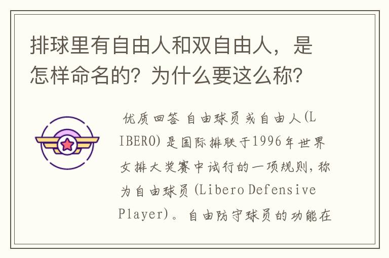 排球里有自由人和双自由人，是怎样命名的？为什么要这么称？