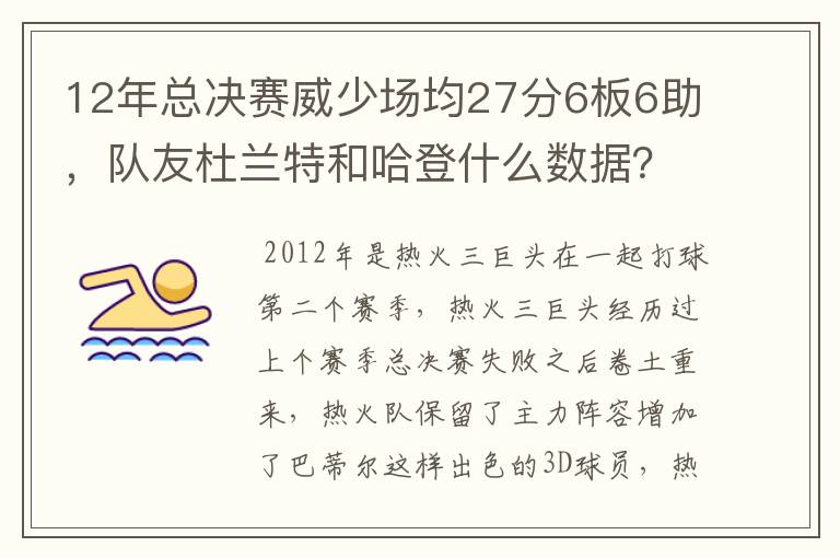 12年总决赛威少场均27分6板6助，队友杜兰特和哈登什么数据？