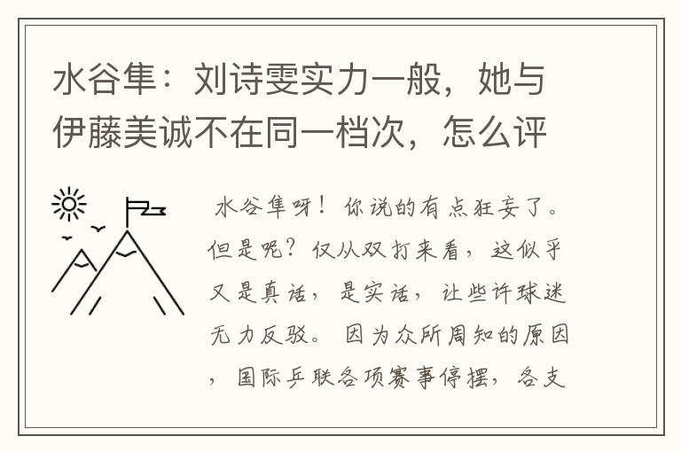 水谷隼：刘诗雯实力一般，她与伊藤美诚不在同一档次，怎么评价？