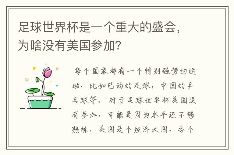 足球世界杯是一个重大的盛会，为啥没有美国参加？